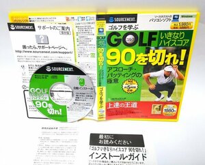 【同梱OK】 いきなりハイスコア ■ 90を切れ！ ■ ゴルフ学習ソフト ■ Windows ■ ゴルフ練習 ■ ゴルフレッスン