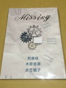 未読/BL【Missing】和泉桂・木原音瀬・水壬楓子　オリジナルJUNE小説合同誌*