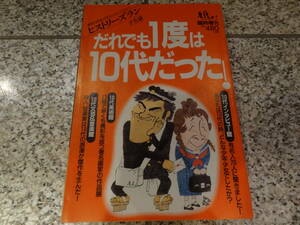 送料無料★マガジンハウス　1985年刊　『鳩よ!　臨時増刊号　だれでも1度は10代だった！』