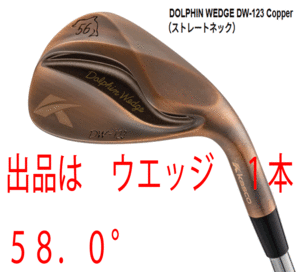 新品■キャスコ■2023.3■ドルフィン ウェッジ■DW-123■カッパー■ウエッジ１本■58.0■NS PRO950GH neo スチール■WEDGE■