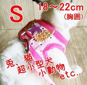 ウサギ◇ハーネス＆リード【S 18~22cm】ピンク◇超小型犬 猫 小動物のお散歩に♪うさんぽ♪胴輪 うさぎ 兔【18~22cm】ペット 服