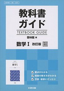 [A11047848]高校生用 教科書ガイド 啓林館版 数学I改訂版 [－]