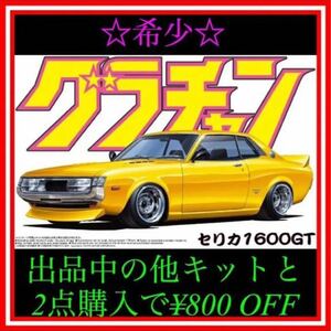 ★NO.40 1/24 アオシマ グラチャン セリカ 1600GT