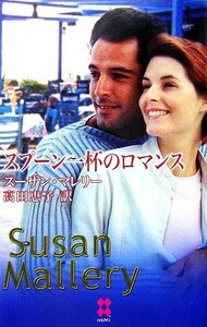 スプーン一杯のロマンス ハーレクイン・プレゼンツ／スーザンマレリー【作】，高田恵子【訳】