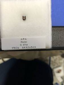 コレクション処分品　ルチル0.37ct