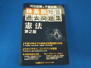 司法試験&予備試験 体系別短答過去問題集 憲法 第2版 東京リーガルマインドLEC総合研究所司法試験部