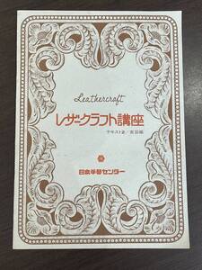 ★【革細工】日本手芸センター レザークラフト講座 テキスト 2 実習編★送料220円～