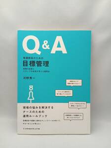 Q&A 看護師長のための目標管理 河野秀一