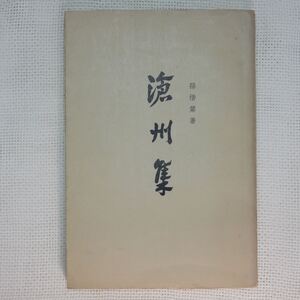 滄州集 孫楷第 下冊のみ 中華書局 1965年 中文書 中国書 中国古書 元代 元朝 モンゴル 蒙古 戯曲 元曲 雑劇 関漢卿 西遊記 録鬼簿 西廂記