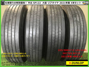 【S476】★シーズンオフ価格！法人宛送料無料 大型専用★ 中古 225/80R17.5 123/122L SP122 2021年製 ダンロップ 夏 リブタイヤ 4本セット