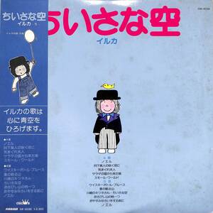 A00581792/LP/イルカ「ちいさな空/イルカ5（1978年：GW-4039）」