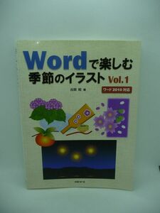 Wordで楽しむ季節のイラスト Vol.1 Wordでお絵かきシリーズ ★ 古賀昭 ◆ 図形機能を使用して季節感あふれるイラストを描く方法 ワード ◎