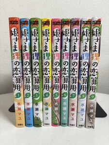 【コミック全巻セット】 姫さま狸の恋算用 全9巻 完結 漫画 水瀬マユ 双葉社