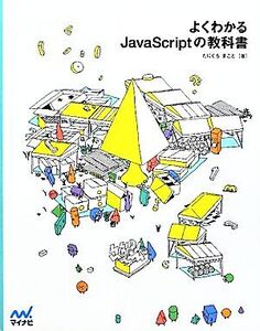 よくわかるJavaScriptの教科書/たにぐちまこと【著】