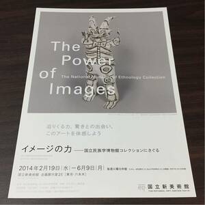 【イメージの力 －国立民族学博物館コレクションにさぐる】国立新美術館 2014 展覧会チラシ