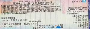 9/13 阪神 広島 チケット 甲子園 ３塁アルプス 指定席 １枚 送料無料