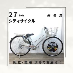 27インチ オートライト 内装3段ギア 自転車 (1904) シルバー A23AL27321 未使用品 ●