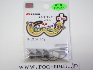 ザップ★インチワッキープラス★#3/32oz (2.7g)★エコ認定商品