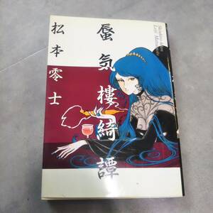 K0164B★蜃気楼綺譚　初版　松本零士　ビッグコミックス　小学館