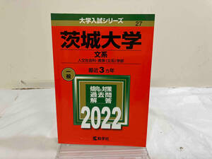 初版 茨城大学 文系(2022) 教学社編集部