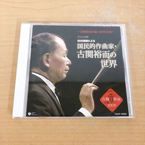 383*古関裕而生誕100年記念 NHK-CD NHK番組による国民的作曲家・古関裕而の世界 東京オリンピック 栄光は君に輝く【クリポ可】