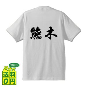 熊木 書道家が書く デザイン Tシャツ 【 名字 】 メンズ レディース キッズ