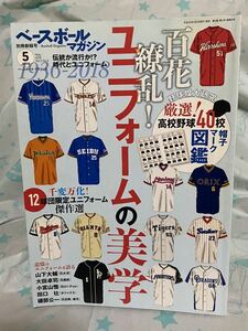 ☆ベースボールマガジン 2018年5月号 特集 百花繚乱! ユニフォームの美学 (ベースボールマガジン別冊 新緑号) 高校野球40校 帽子マーク図鑑