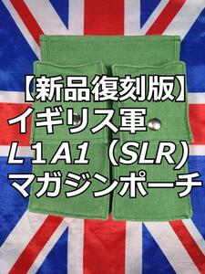 イギリス軍 L１A1（SLR)マガジンポーチ【新品復刻版】特殊空挺部隊　ボルネオ、アデン、ジャマイカ　北アイルランド　フォークランド諸