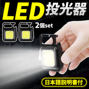 LED COB ライト ミニ投光器 作業灯 2個 小型 軽量 懐中電灯 ワークライト 照明 高輝度 マグネット USB 充電式 防水 明るい キーホルダー