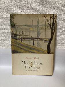 現代世界文学全集（１５）ダロウェイ夫人・波【ヴァージニア・ウルフ　三笠書房】