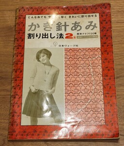 日本ヴォーグ社　かぎ針あみ割り出し法2集　