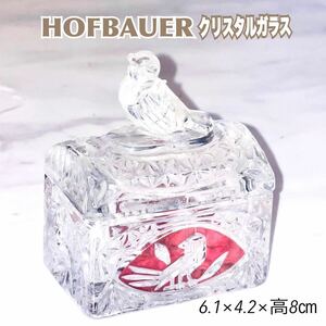 HOFBAUER ホフバウアー クリスタルガラス 小鳥 ジュエリーボックス 送料無料