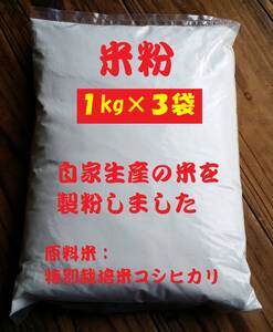 米粉（グルテンフリー）３ｋｇ自家生産の米を製粉