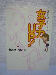 女子力UP! ★ 女子力向上委員会編 ◆ ダメ女子山口照美 美を目指す日々を綴った 美容 戦いのレポート キレイになりたいと願い行動する力