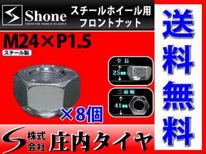 新品 8個価格 送料無料 SHONE スチールホイール用 フロントナット右側 M24×1.5対辺41mm トラック鉄 中型 大型 4トン車～10トン車 NO,FR10R