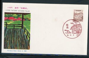 普通切手FDC　1966年シリーズ110円