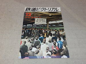 鉄道ピクトリアル　1971年12月号　特集：通勤鉄道　日本の通勤鉄道　世界の大都市通勤鉄道　通巻No.258　鉄道図書刊行会