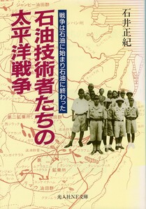 （古本）石油技術者たちの太平洋戦争 戦争は石油に始まり石油に終わった 石井正紀 光人社 AI0732 19980116発行