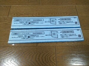 送料230円～【未使用】2枚セット ダイキン DAIKEN 未開封 KAC998A4 純正 交換用 プリーツ フィルター 空気清浄機 花粉症 春 ①