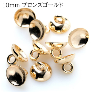 ガラスドーム キャップ ブロンズゴールド 10mm 10個 蓋 カン付き アクセサリー パーツ 金 穴 ハンドメイド チャーム HARU雑貨yc