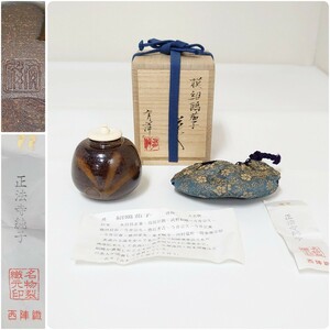 状態良 京焼 笹田有祥(笹田仁史)造 唐物 大名物 紹鴎 茄子写 茶入 正法寺緞子 仕服 桐製共箱 栞 茄子 茶入 茶入れ 茶道具 摸紹鴎茄子 茶入