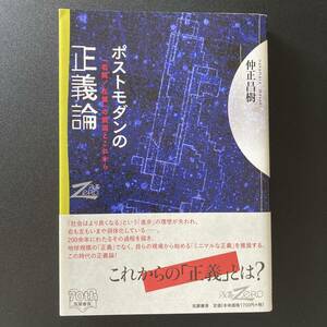 ポストモダンの正義論 「右翼／左翼」の衰退とこれから (双書Zero) / 仲正 昌樹 (著)