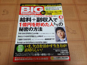 ★送料無料・稼ぐ系雑誌★BIG tomorrow ビッグ トゥモロウ 2010年4月 358号 給料+副収入で1億円を貯めた人たちの秘密の方法