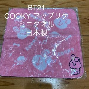 新品未開封即決送料無料♪BT21 アップリケミニタオル　約25㎝角　日本製　今治タオル