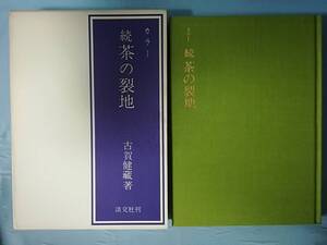 カラー 続茶の裂地 古賀健藏/著 淡交社 昭和54年/初版