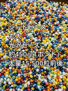 格安スタート　丸大　ガラスビーズ　光沢　ミックス　シードビーズ　大量 約450g