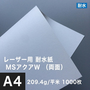 水に強い紙 耐水紙 レーザープリンター 両面 MSアクアW 209.4g/平米 A4サイズ：1000枚 耐水ペーパー コピー用紙 印刷紙 耐水性 印刷用紙