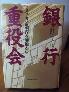・即決　単行本★ホープ・ランバート　銀行重役会　アメリカ金融界の凄腕たち　★東洋経済