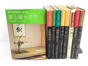 ▼　【不揃い9冊 裏千家茶道教本 点前編 器物編 教養編　淡交社　1976年】177-02312