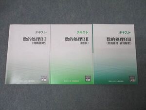 AN03-014資格の大原 公務員試験 テキスト 数的処理BI/BII/BIII 判断推理/図形/数的推理・資料解釈 2024年合格目標 計3冊 042M4D